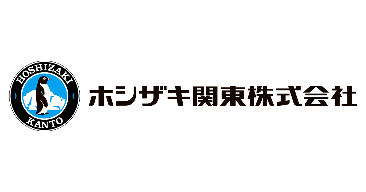 ホシザキ関東株式会社 – おいしさと安全を提供し、食環境の未来を創る